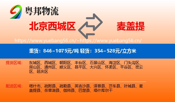 北京西城区到麦盖提县物流