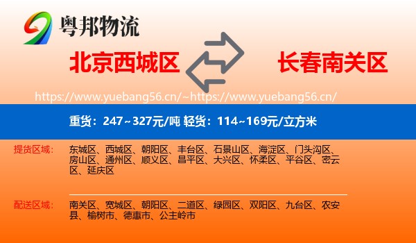 北京西城区到南关区物流
