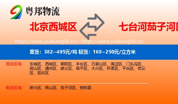 北京西城区到茄子河区物流
