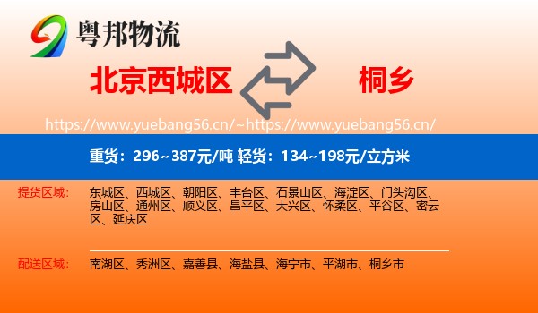 北京西城区到桐乡市物流
