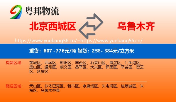 北京西城区到乌鲁木齐物流