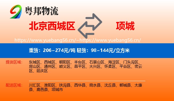 北京西城区到项城市物流