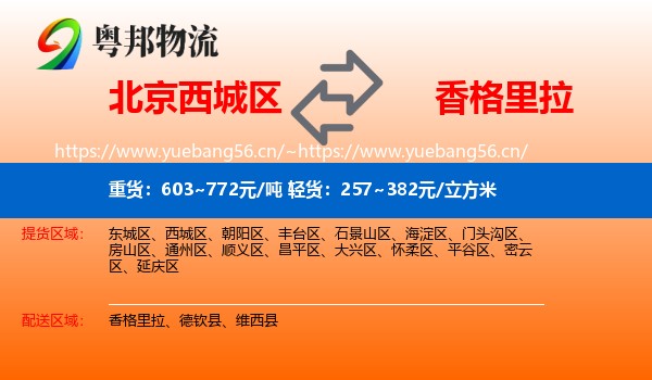 北京西城区到香格里拉物流