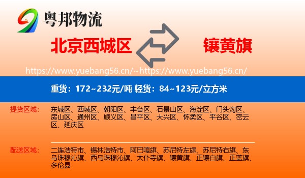 北京西城区到镶黄旗物流