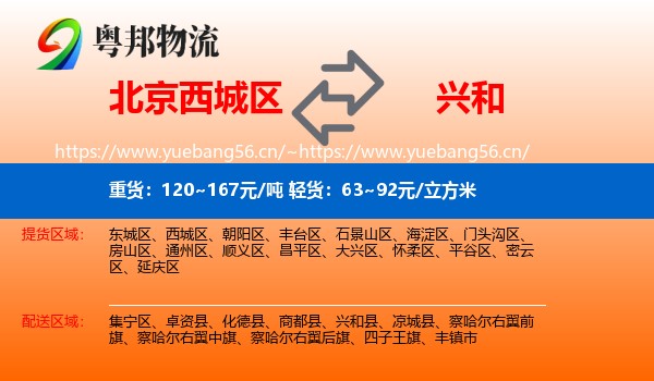 北京西城区到兴和县物流