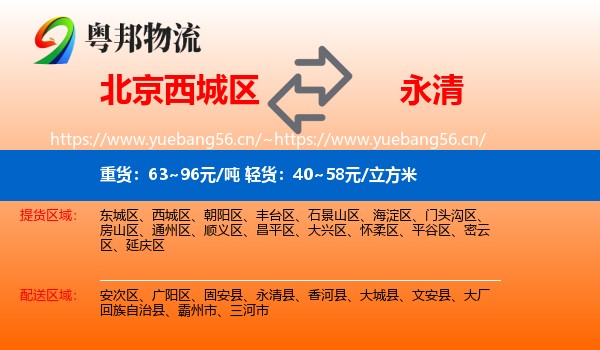 北京西城区到永清县物流