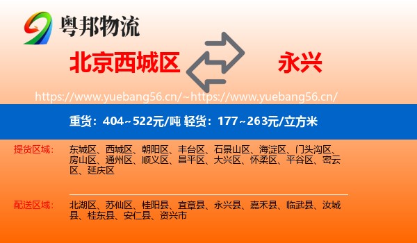 北京西城区到永兴县物流