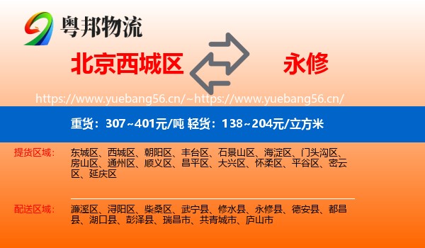 北京西城区到永修县物流