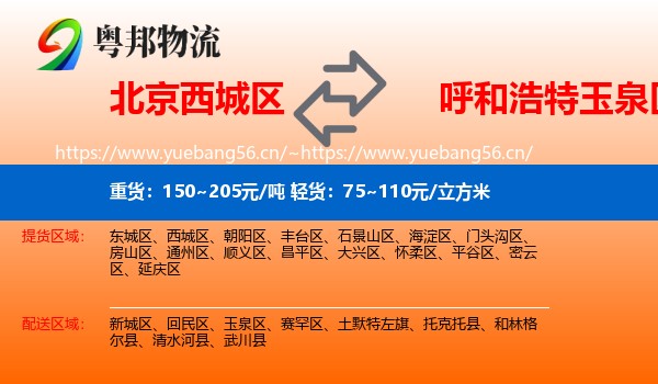 北京西城区到玉泉区物流
