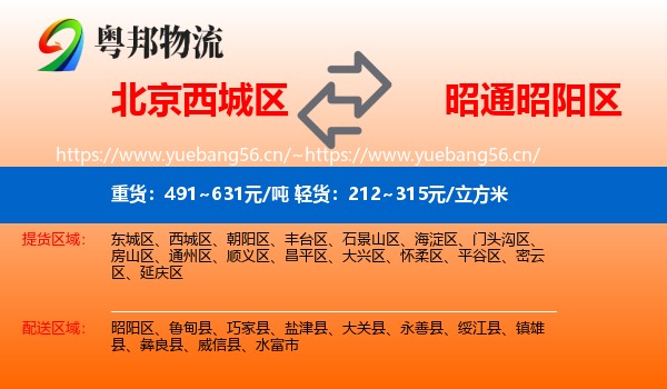 北京西城区到昭阳区物流
