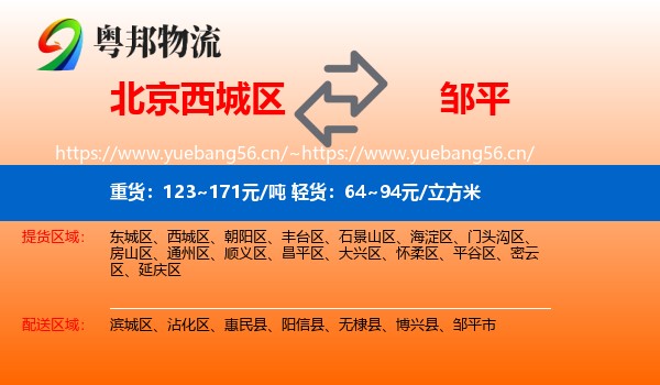 北京西城区到邹平市物流