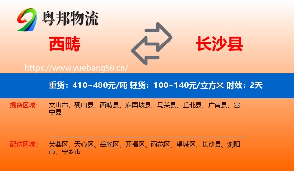 西畴到长沙县物流专线名片