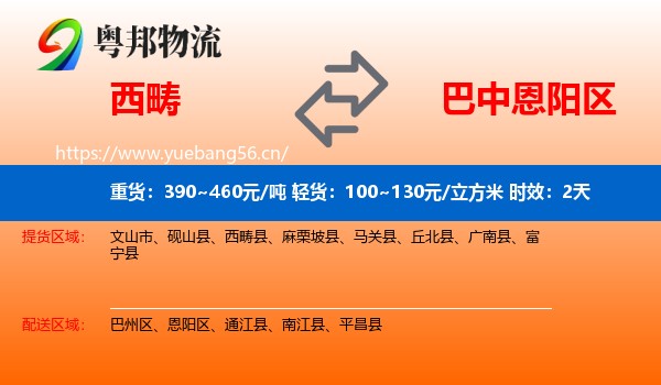 西畴到恩阳区物流专线名片