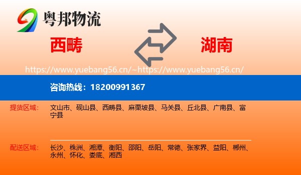 西畴县到湖南物流专线