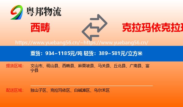 西畴到克拉玛依区物流