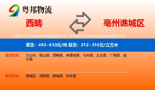 西畴到谯城区物流