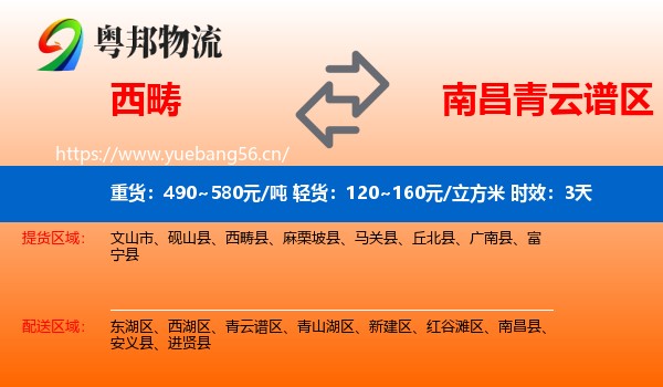 西畴到青云谱区物流专线名片