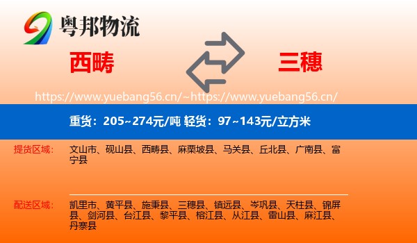 西畴到三穗县物流