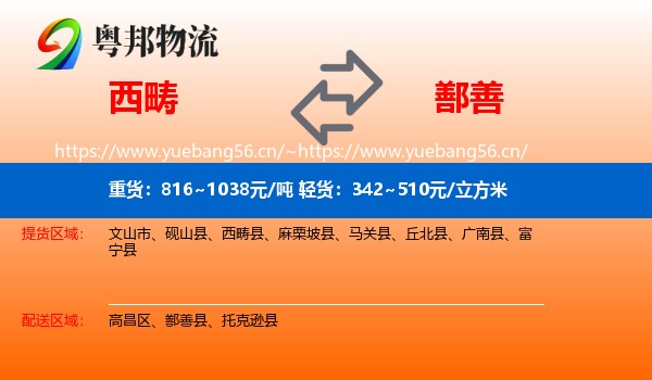 西畴到鄯善县物流
