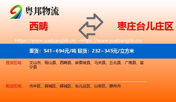 西畴到台儿庄区物流