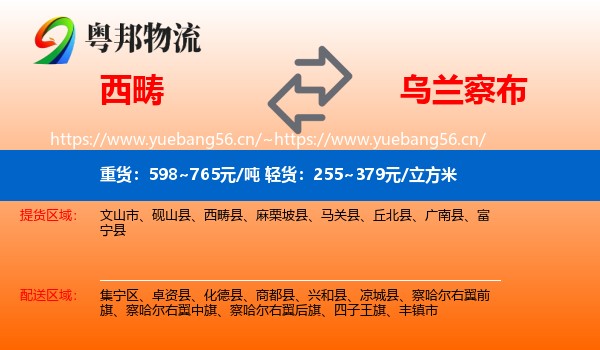 西畴到乌兰察布物流