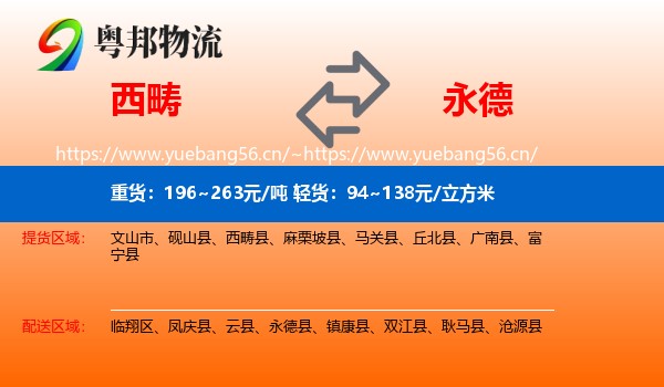 西畴到永德县物流