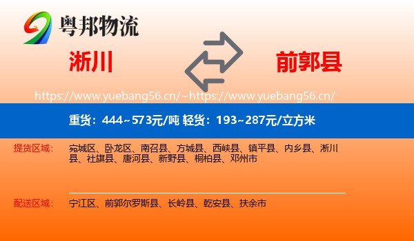 淅川到前郭尔罗斯县物流