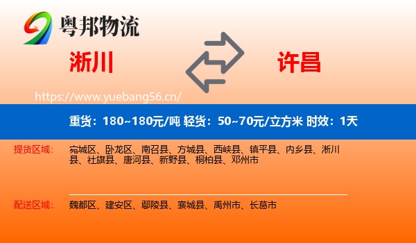 淅川到许昌物流专线名片