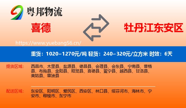 喜德到东安区物流专线名片