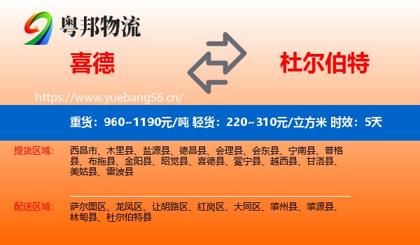 喜德到杜尔伯特县物流专线名片