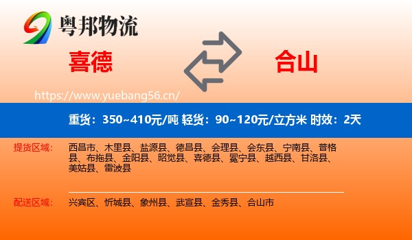 喜德到合山市物流专线名片
