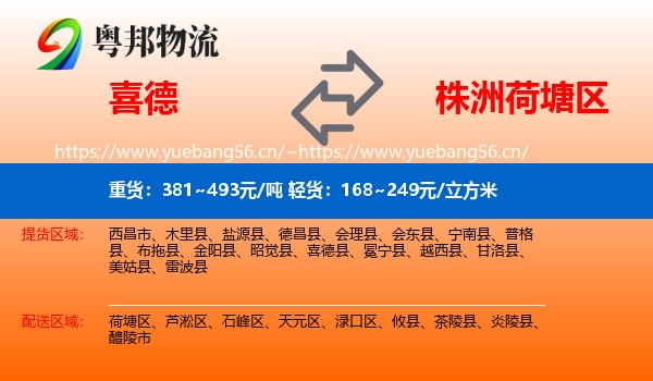 喜德到荷塘区物流