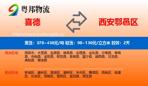 喜德到鄠邑区物流专线名片