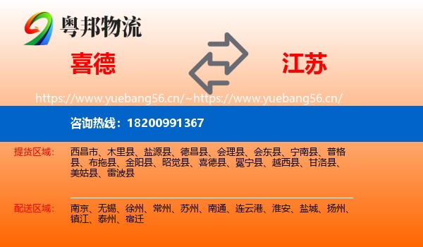 喜德到江苏物流