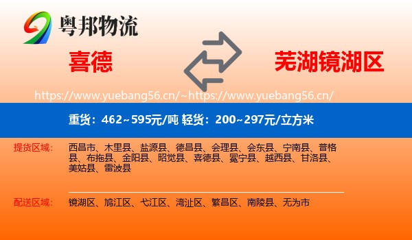 喜德到镜湖区物流