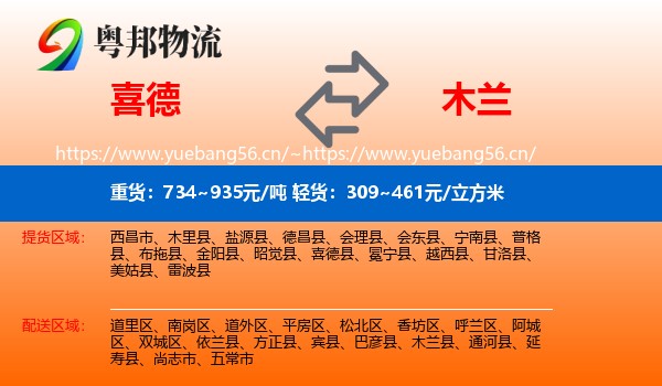 喜德到木兰县物流