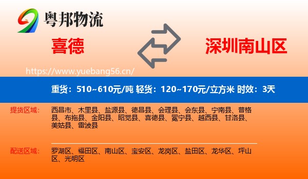 喜德到南山区物流专线名片