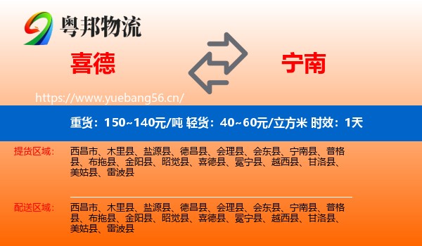 喜德到宁南县物流专线名片