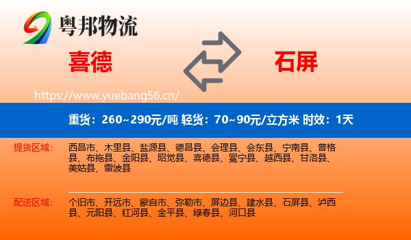 喜德到石屏县物流专线名片