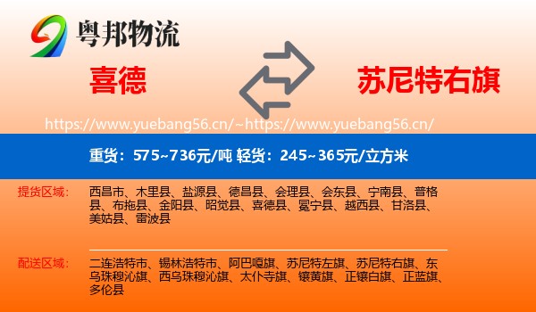喜德到苏尼特右旗物流