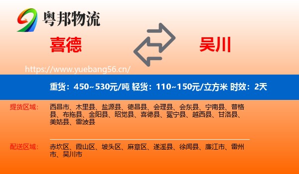 喜德到吴川市物流专线名片