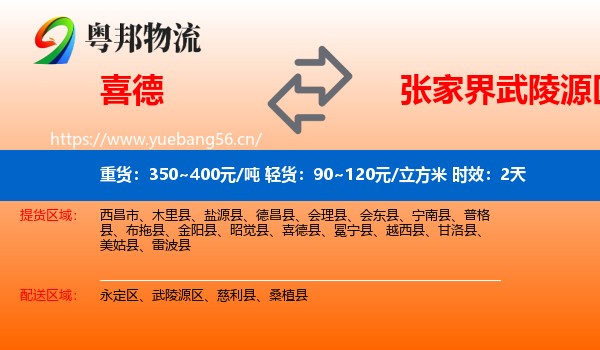 喜德到武陵源区物流专线名片