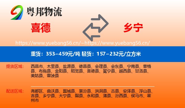 喜德到乡宁县物流