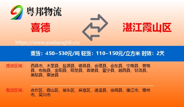 喜德到霞山区物流专线名片