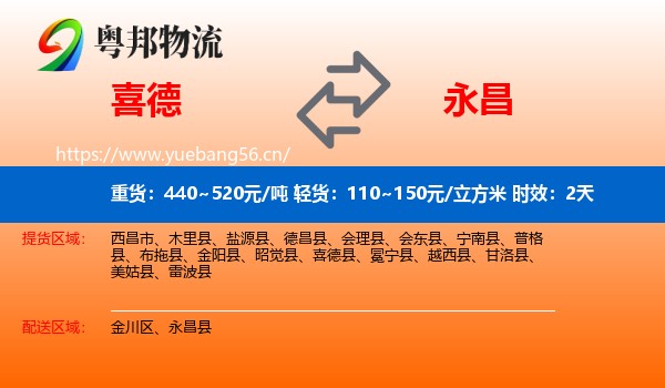 喜德到永昌县物流专线名片
