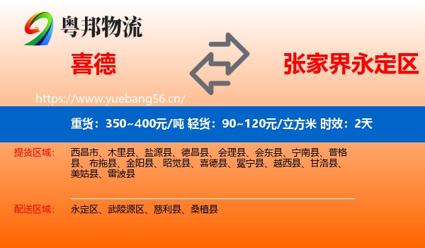喜德到永定区物流专线名片