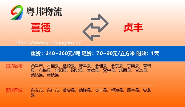 喜德到贞丰县物流专线名片