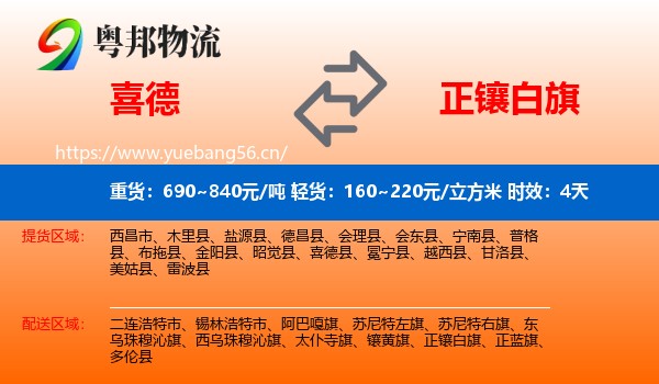 喜德到正镶白旗物流专线名片