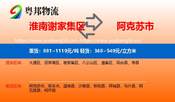 淮南谢家集区到阿克苏市物流