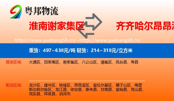 淮南谢家集区到昂昂溪区物流